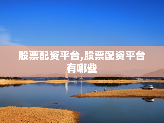 股票配资平台,股票配资平台有哪些
