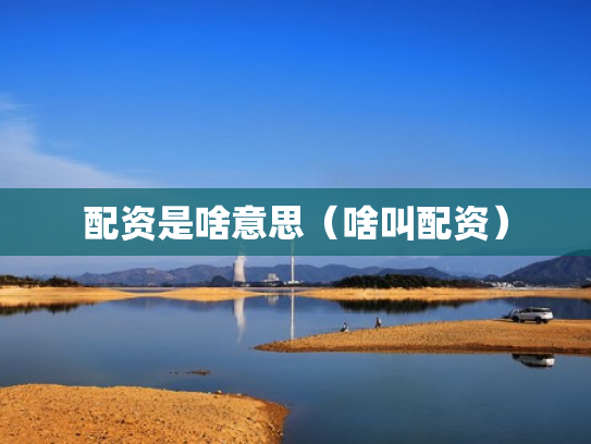 配资是啥意思（啥叫配资）
