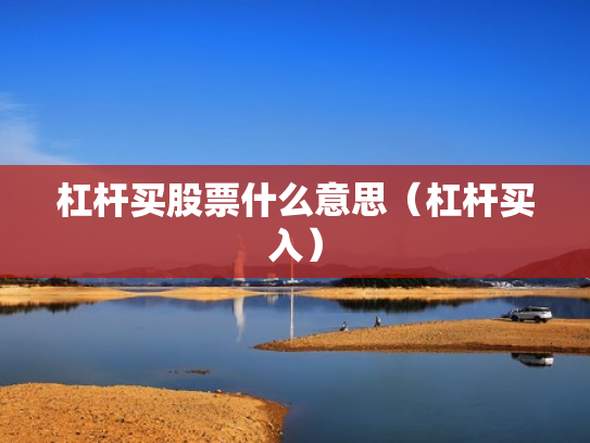 杠杆买股票什么意思（杠杆买入）