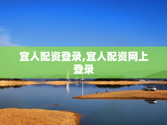 宜人配资登录,宜人配资网上登录