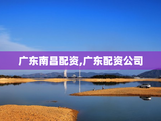 广东南昌配资,广东配资公司
