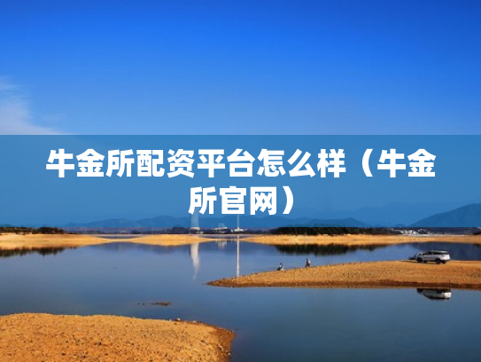 牛金所配资平台怎么样（牛金所官网）