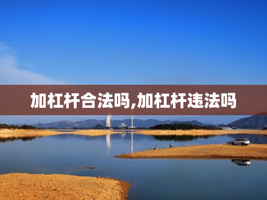 加杠杆合法吗,加杠杆违法吗
