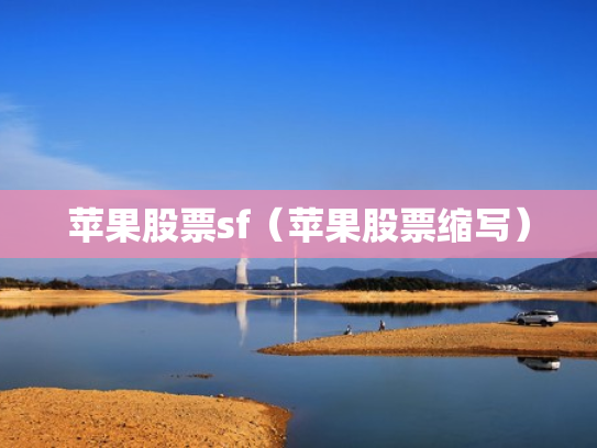 苹果股票sf（苹果股票缩写）