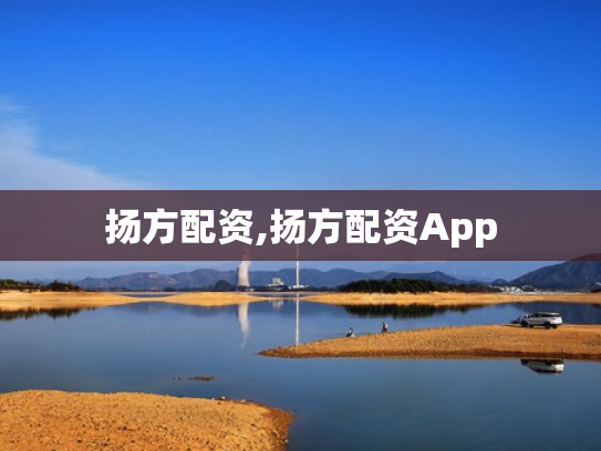 扬方配资,扬方配资App