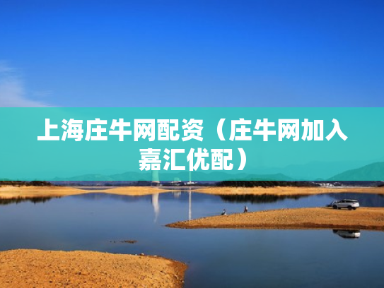 上海庄牛网配资（庄牛网加入嘉汇优配）