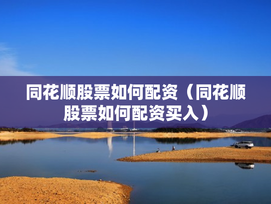 同花顺股票如何配资（同花顺股票如何配资买入）