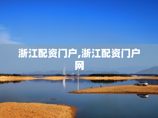 浙江配资门户,浙江配资门户网