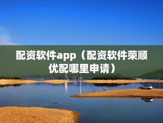 配资软件app（配资软件荣顺优配哪里申请）