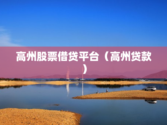 高州股票借贷平台（高州贷款）