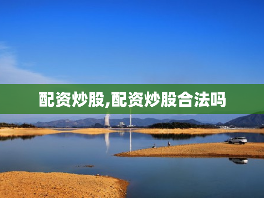 配资炒股,配资炒股合法吗