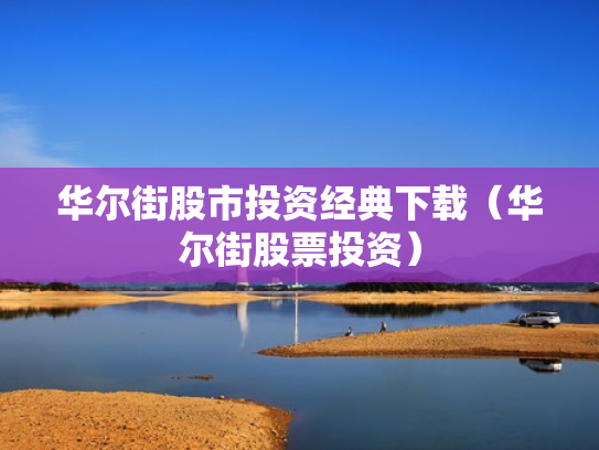 华尔街股市投资经典下载（华尔街股票投资）