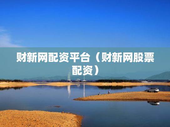 财新网配资平台（财新网股票配资）