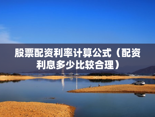股票配资利率计算公式（配资利息多少比较合理）