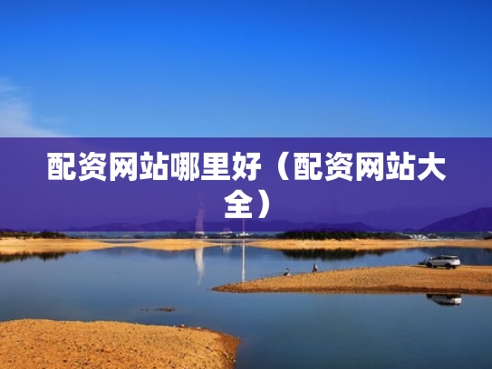 配资网站哪里好（配资网站大全）