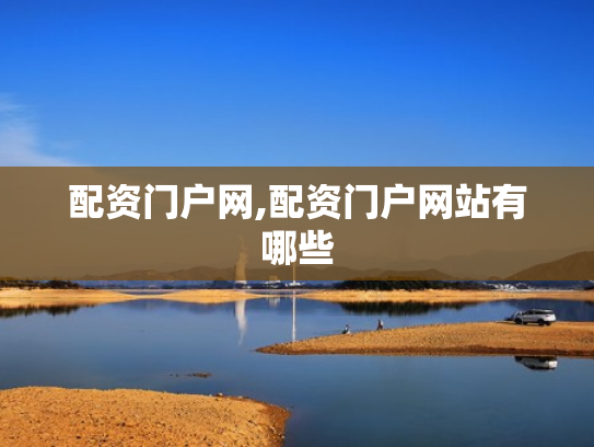 配资门户网,配资门户网站有哪些