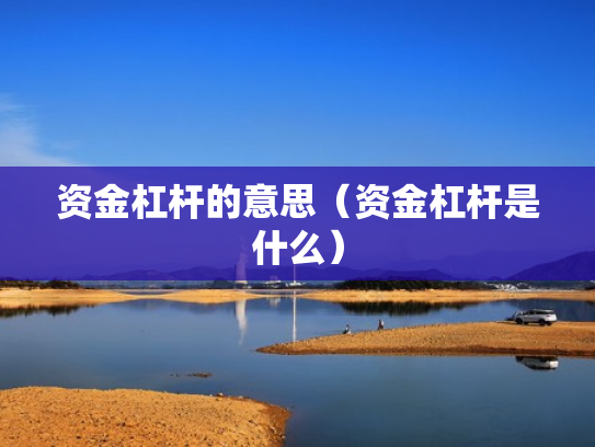 资金杠杆的意思（资金杠杆是什么）