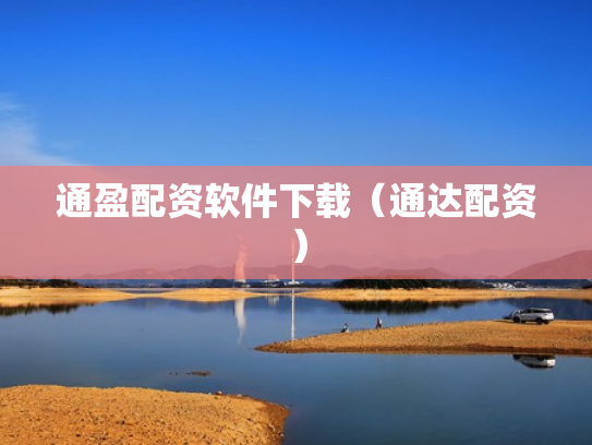 通盈配资软件下载（通达配资）