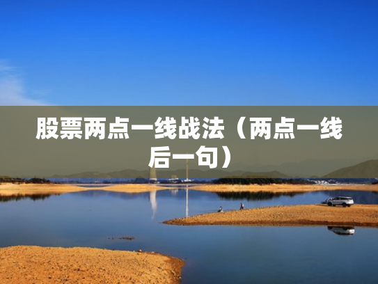 股票两点一线战法（两点一线后一句）