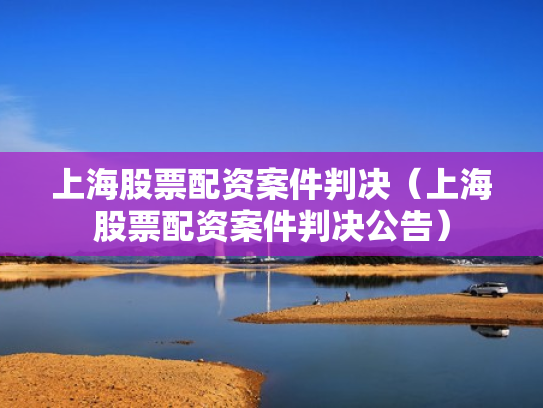 上海股票配资案件判决（上海股票配资案件判决公告）