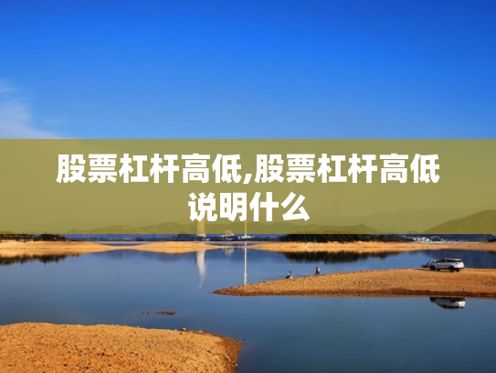 股票杠杆高低,股票杠杆高低说明什么