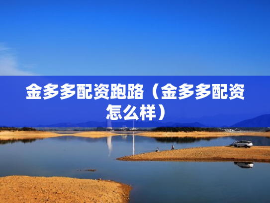 金多多配资跑路（金多多配资怎么样）