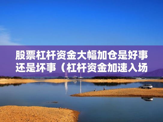 股票杠杆资金大幅加仓是好事还是坏事（杠杆资金加速入场,这9只股票一周被主力净买入超亿元）