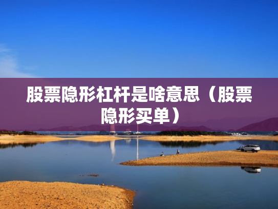 股票隐形杠杆是啥意思（股票隐形买单）