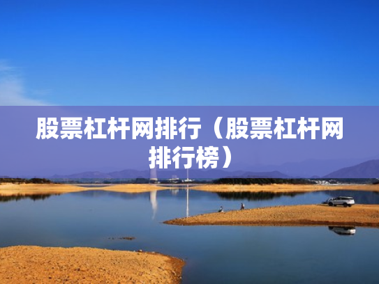 股票杠杆网排行（股票杠杆网排行榜）
