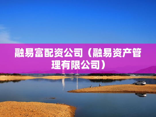 融易富配资公司（融易资产管理有限公司）