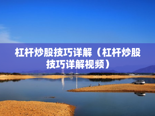 杠杆炒股技巧详解（杠杆炒股技巧详解视频）