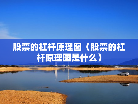 股票的杠杆原理图（股票的杠杆原理图是什么）