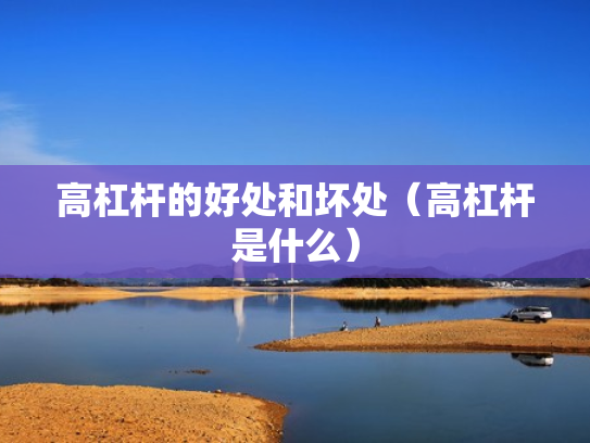 高杠杆的好处和坏处（高杠杆是什么）