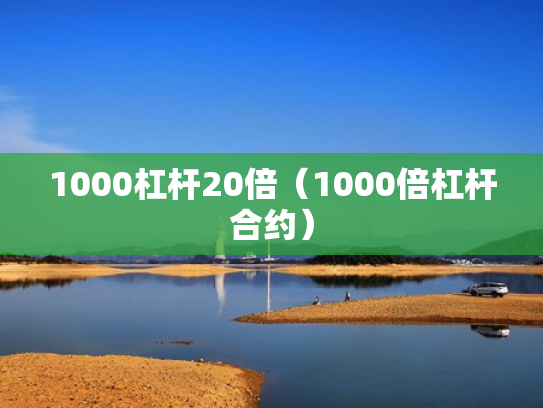 1000杠杆20倍（1000倍杠杆合约）