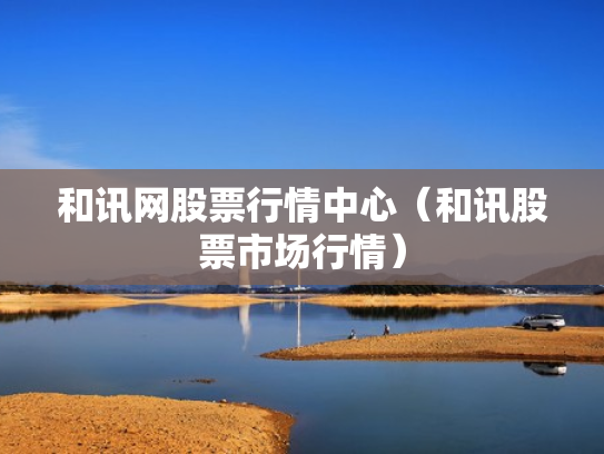 和讯网股票行情中心（和讯股票市场行情）