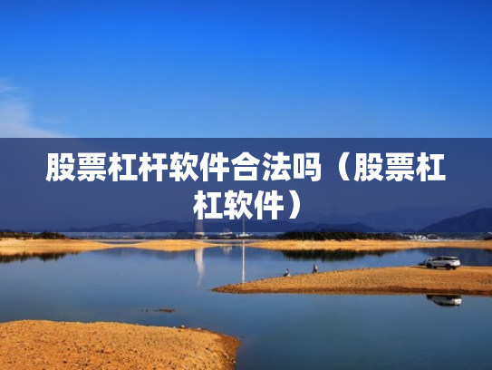 股票杠杆软件合法吗（股票杠杠软件）