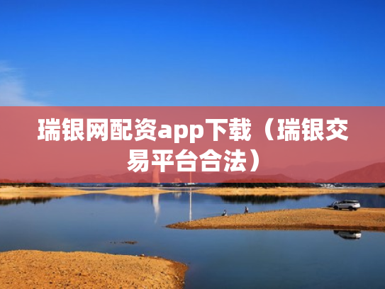 瑞银网配资app下载（瑞银交易平台合法）