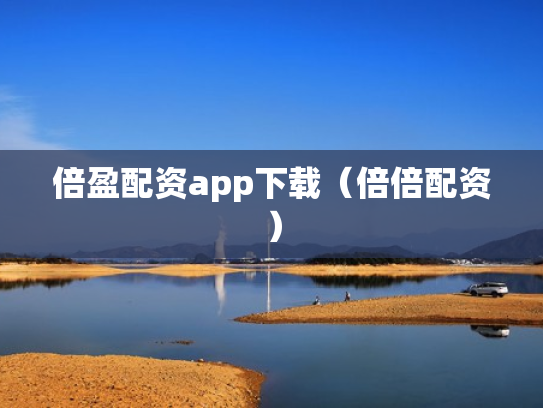 倍盈配资app下载（倍倍配资）