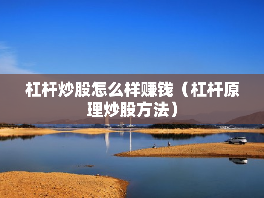 杠杆炒股怎么样赚钱（杠杆原理炒股方法）