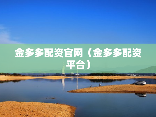 金多多配资官网（金多多配资平台）