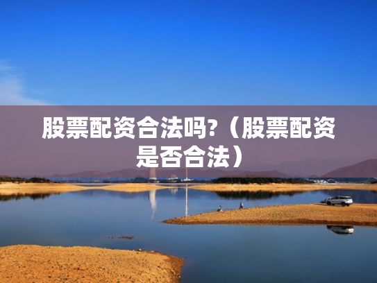 股票配资合法吗?（股票配资是否合法）