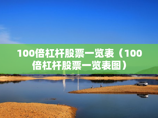 100倍杠杆股票一览表（100倍杠杆股票一览表图）