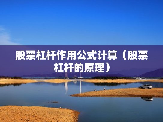 股票杠杆作用公式计算（股票杠杆的原理）