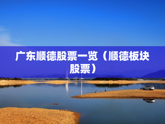广东顺德股票一览（顺德板块股票）