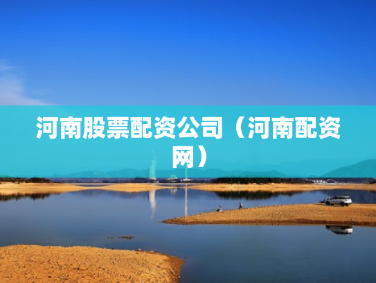 河南股票配资公司（河南配资网）