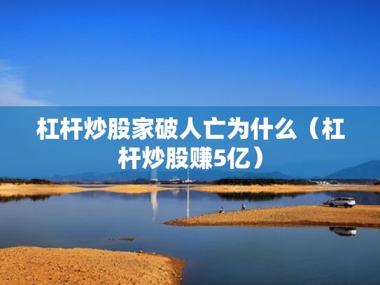 杠杆炒股家破人亡为什么（杠杆炒股赚5亿）
