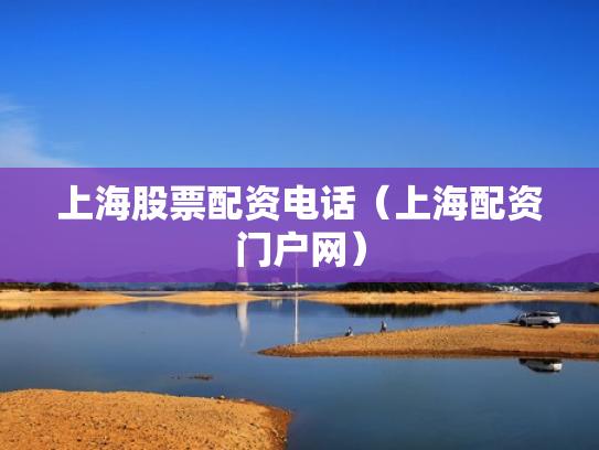 上海股票配资电话（上海配资门户网）