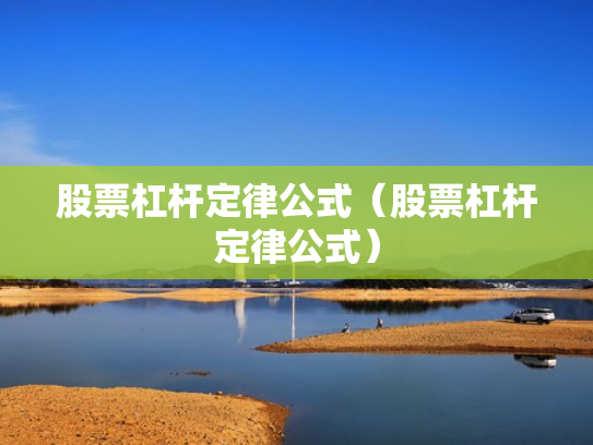 股票杠杆定律公式（股票杠杆定律公式）