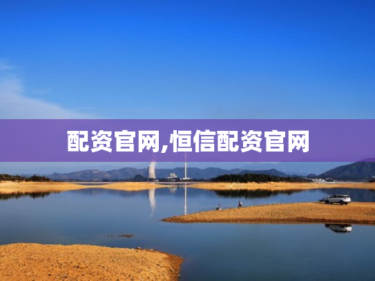 配资官网,恒信配资官网