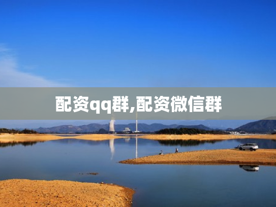 配资qq群,配资微信群
